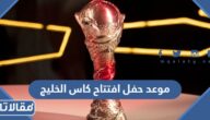 موعد حفل افتتاح كاس الخليج 2023 والقنوات الناقلة