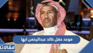 موعد حفل خالد عبدالرحمن ابها 2023
