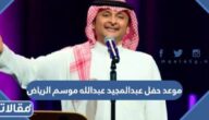 موعد حفل عبدالمجيد عبدالله موسم الرياض 2023