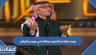 موعد وتفاصيل حفلة عبدالمجيد عبدالله في موسم الرياض 2023