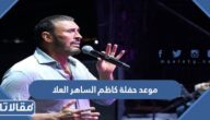 موعد حفلة كاظم الساهر العلا 2023