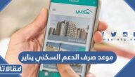 موعد صرف الدعم السكني يناير 2023