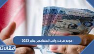 موعد صرف رواتب المتقاعدين يناير 2023
