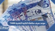 موعد صرف مكافأة الكلية التقنية 1444