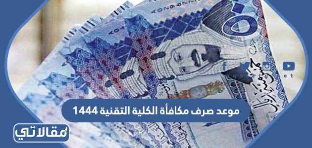موعد صرف مكافأة الكلية التقنية 1444
