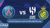 موعد مباراة الهلال والنصر ضد باريس سان جيرمان الساعه كم