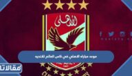 موعد مباراه الاهلي في كاس العالم للانديه 2023 والقنوات الناقلة