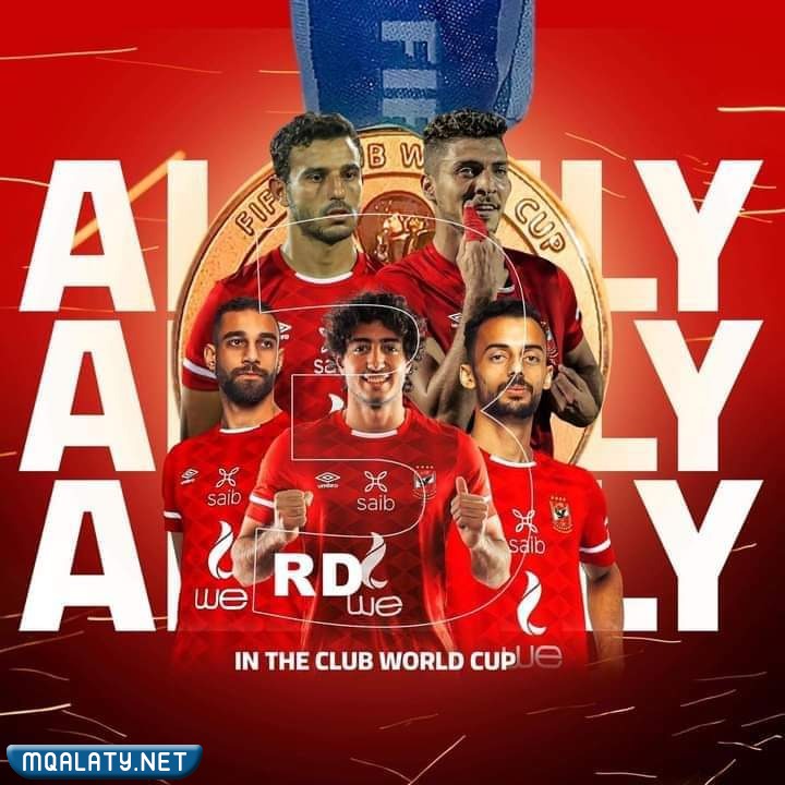 موعد مباراه الاهلي في كاس العالم للانديه بتوقيت السعودية