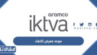موعد معرض اكتفاء 2023 في السعودية