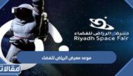 موعد معرض الرياض للفضاء 2023 العد التنازلي