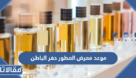 موعد معرض العطور حفر الباطن 1444