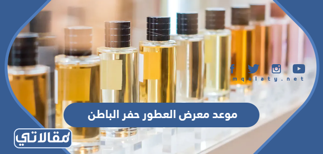 موعد معرض العطور حفر الباطن
