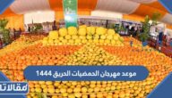 موعد مهرجان الحمضيات الحريق 1444
