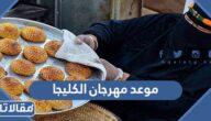 موعد مهرجان الكليجا في بريده 1444 العد التنازلي
