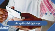موعد نزول الراتب لشهر يناير 2023 في السعودية