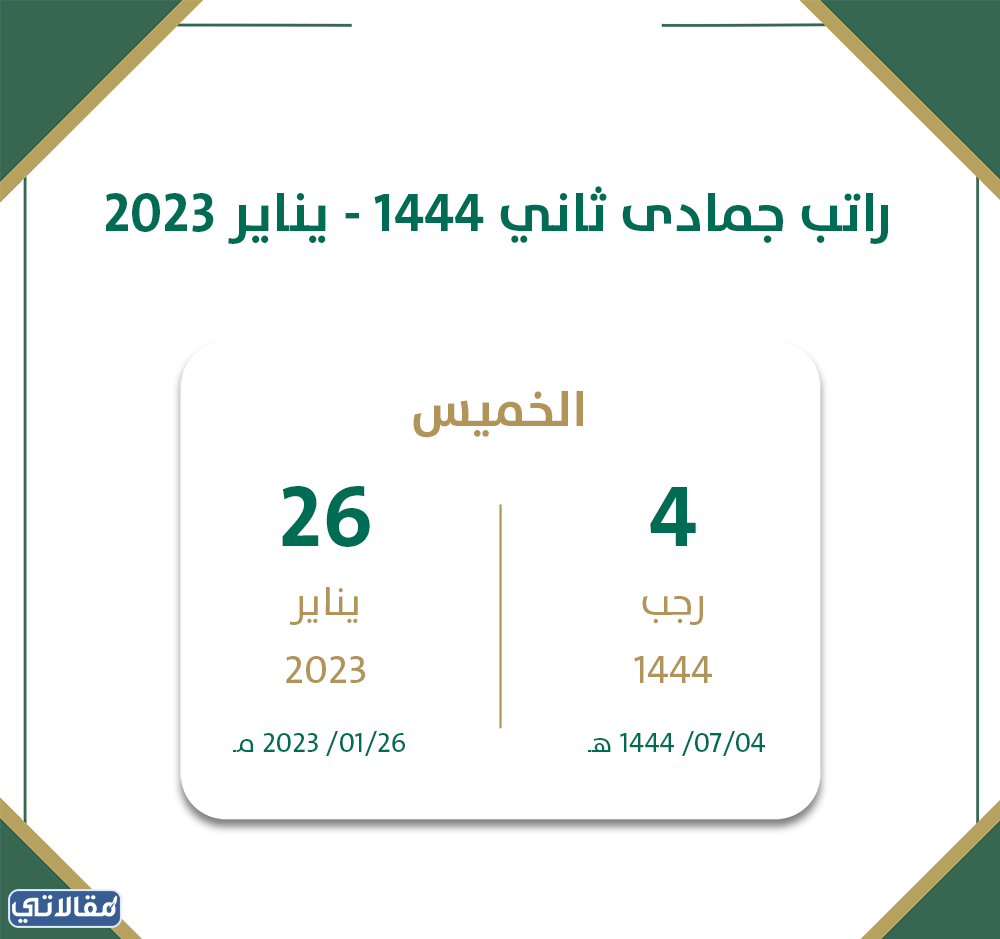 موعد نزول الراتب لشهر يناير 2023 في السعودية