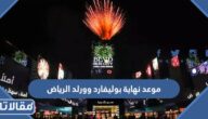 موعد نهاية بوليفارد وورلد الرياض