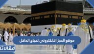 رابط موقع الحجز الالكتروني لحجاج الداخل 1444 – 2023