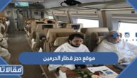 موقع حجز قطار الحرمين السريع