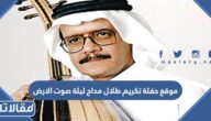 موقع حفلة تكريم طلال مداح ليلة صوت الارض 2023
