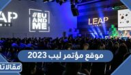 موقع مؤتمر ليب 2026 leap