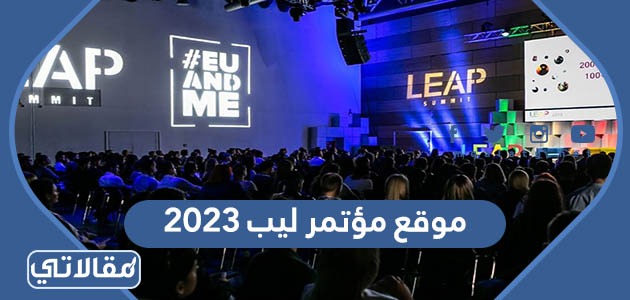 موقع مؤتمر ليب 2023  