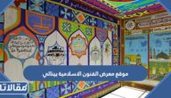 موقع معرض الفنون الاسلامية بينالي في جدة 2023