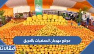 موقع مهرجان الحمضيات بالحريق 1444