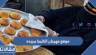 موقع مهرجان الكليجا ببريده 1445