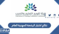 استعلام نتائج اختبار الرخصة المهنية العام 2026 للمعلمين والمعلمات