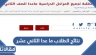 رابط نتائج الطلاب ما عدا الصف الثاني عشر ‏e.gov.kw