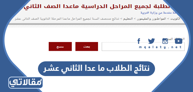 نتائج الطلاب ما عدا الثاني عشر