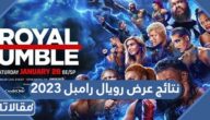 نتائج عرض رويال رامبل 2023