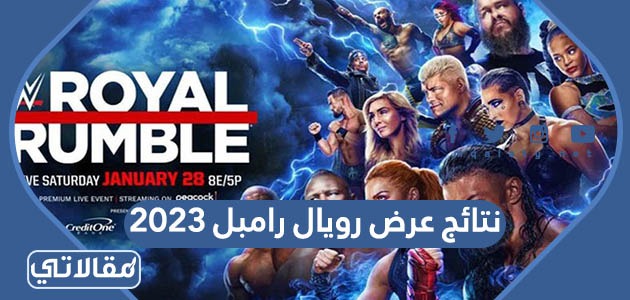 نتائج عرض رويال رامبل 2023