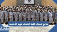 استعلام نتائج قبول كلية الملك فهد الأمنية 1447 للجامعيين