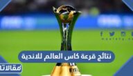 نتائج قرعة كاس العالم للاندية 2023