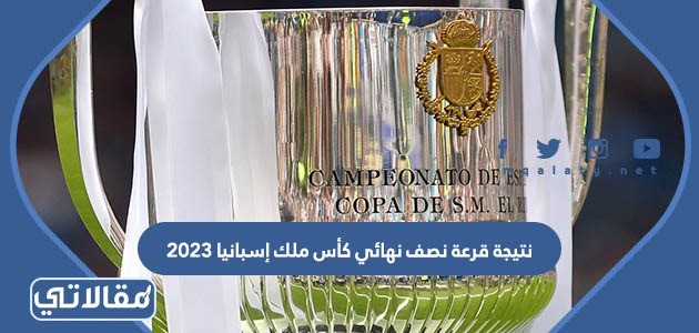 نتيجة قرعة نصف نهائي كأس ملك إسبانيا 2023