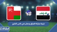 نتيجة مباراة العراق وعمان في كاس الخليج 2023
