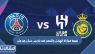 نتيجة مباراة الهلال والنصر ضد باريس سان جيرمان
