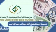 كم نسبة استقطاع التأمينات من الراتب في السعودية