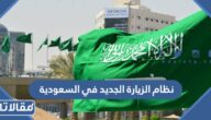 تفاصيل نظام الزيارة الجديد في السعودية 2023