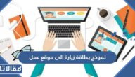 نموذج بطاقة زيارة الى موقع عمل جاهز للطباعة pdf