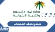 نموذج عمليات التعويضات التأمينات الاجتماعية pdf جاهز للتحميل والطباعة