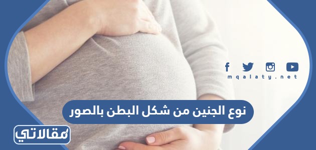 نوع الجنين من شكل البطن بالصور