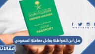 هل ابن المواطنة يعامل معاملة السعودي أم الأجنبي؟