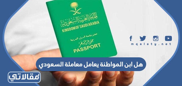 هل ابن المواطنة يعامل معاملة السعودي