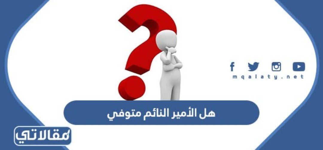 هل الأمير النائم متوفي