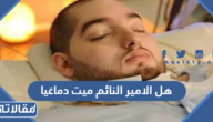 هل الامير النائم ميت دماغيا أم متوفى