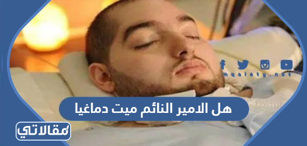 هل الامير النائم ميت دماغيا