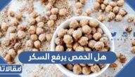 هل الحمص يرفع السكر